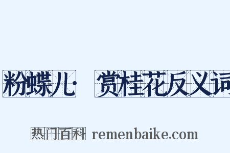 粉蝶儿·赏桂花反义词是什么意思的图片